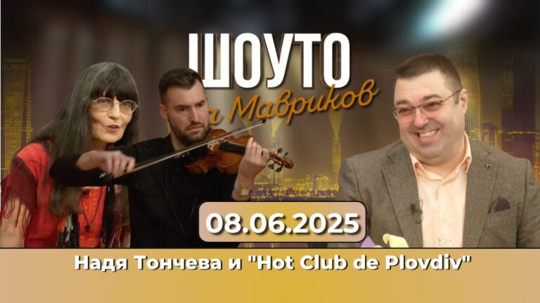 Надя Тончева и „Hot Club de Plovdiv“ със специален поздрав за зрителите на „Шоуто на Мавриков“