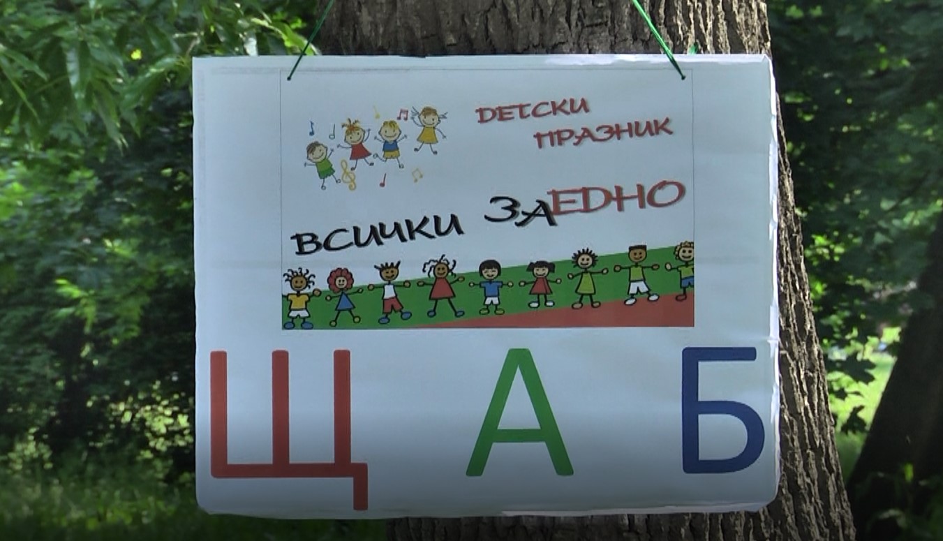 В Международния ден на детето в цялата страна се проведоха