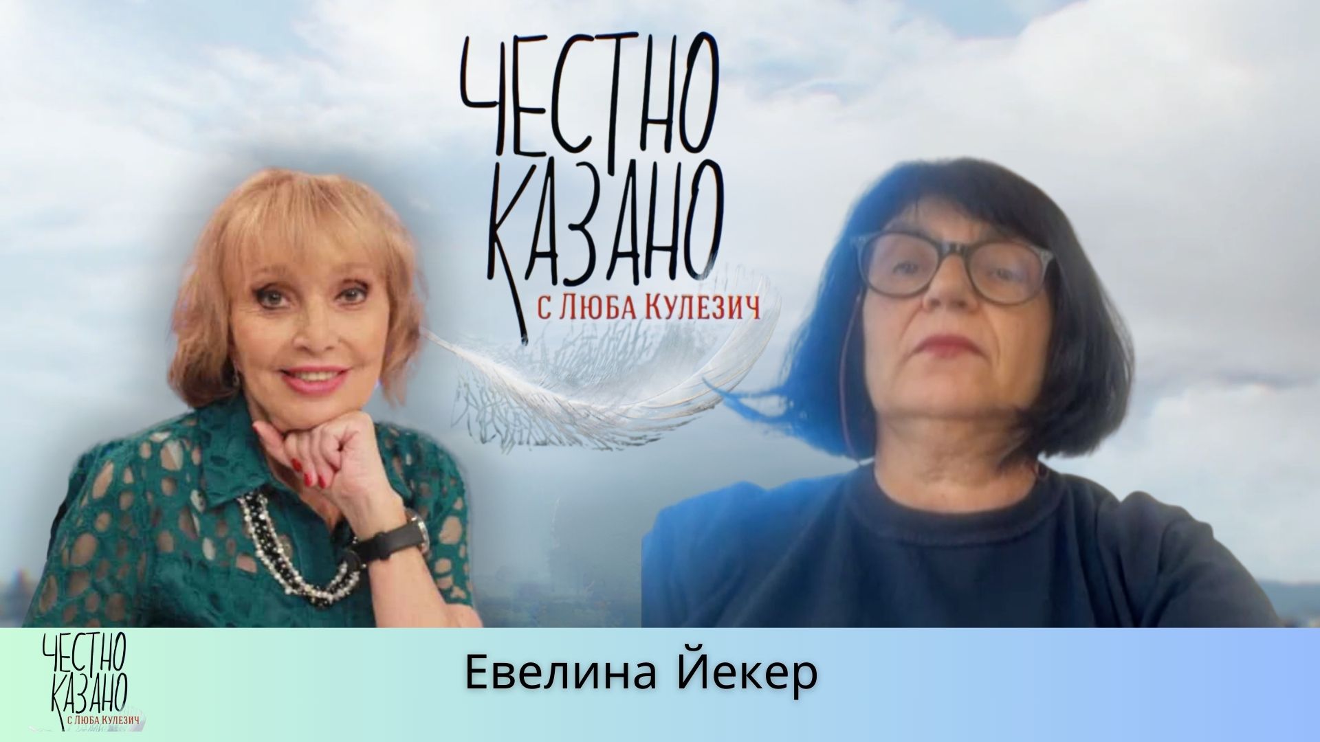 Евелина Йекер в “Честно казано с Люба Кулезич” – 10.07.2025 год.