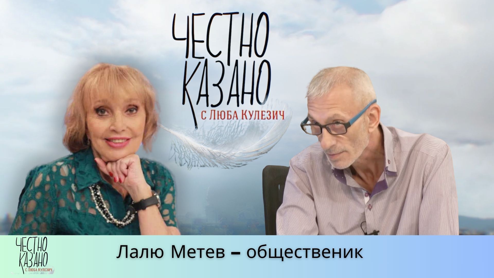 Лалю Метев в “Честно казано с Люба Кулезич” – 24.07.2025 год.