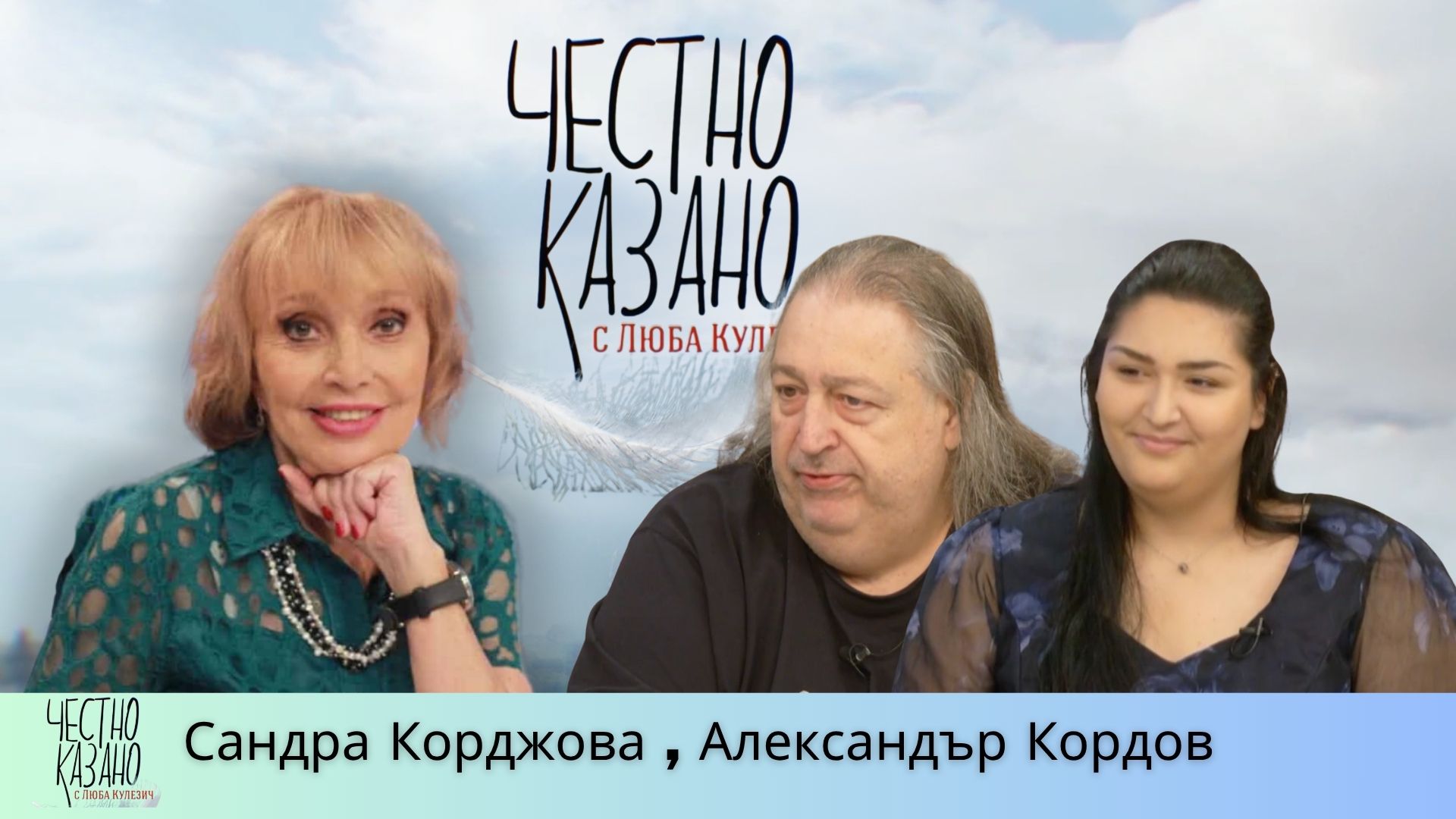 Сандра Кордова, Александър Кордов в “Честно казано с Люба Кулезич” – 24.07.2025 год.