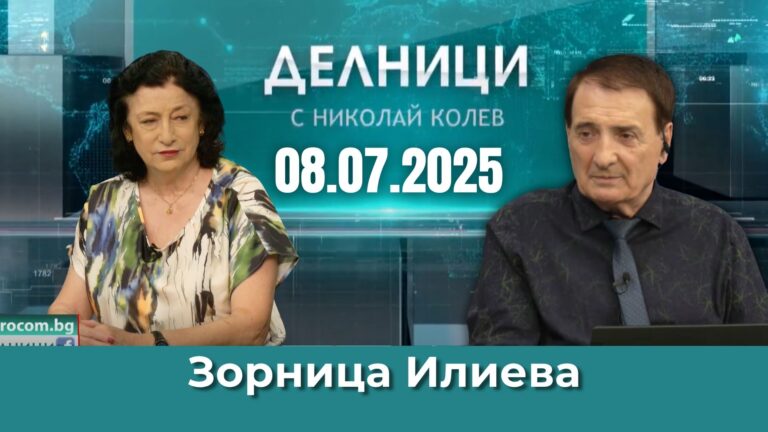 Зорница Илиева: Политиката на САЩ винаги е била в тесни отношения с Израел