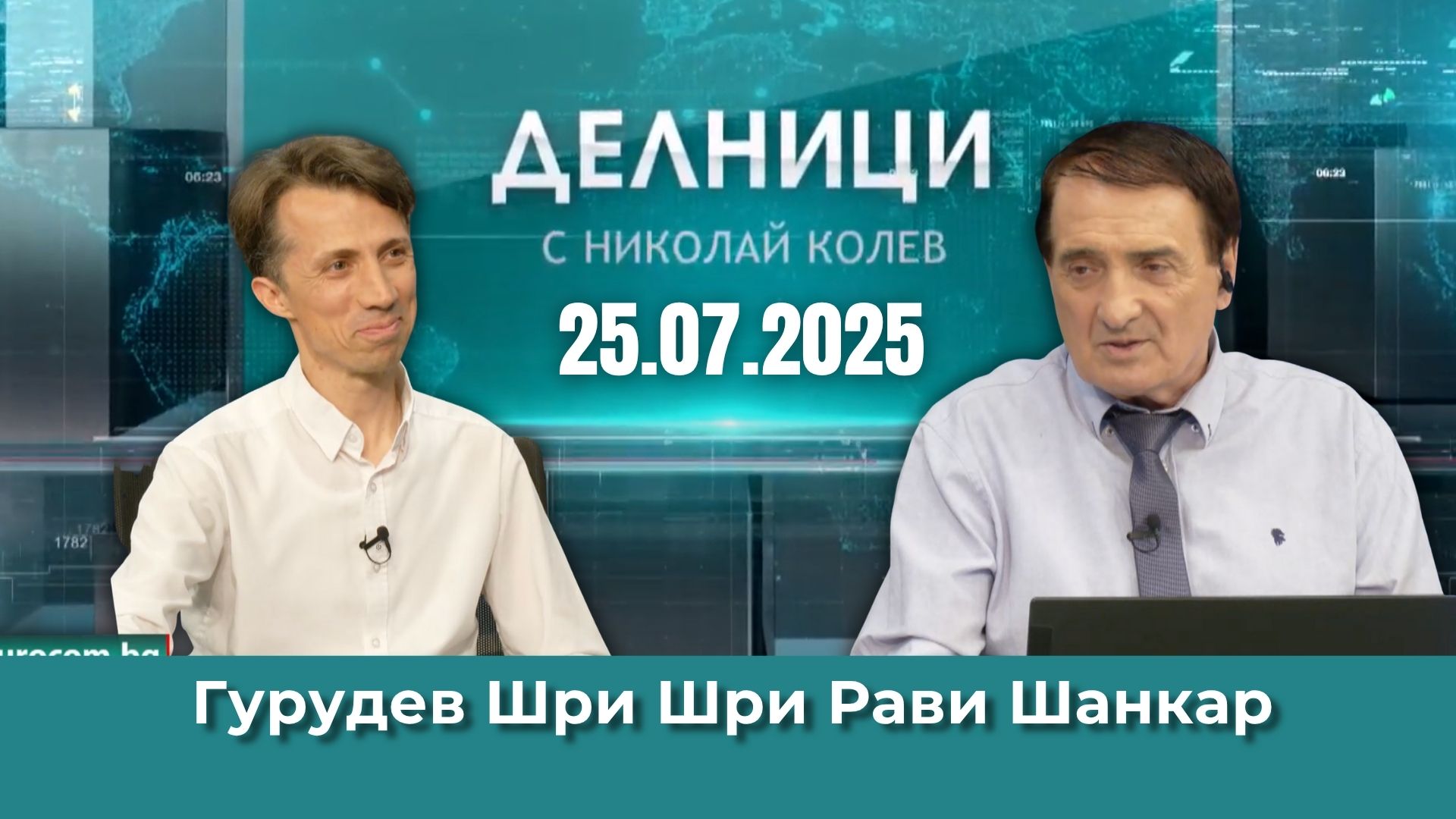 Гурудев Шри Шри Рави Шанкар: 45 години пътувам, за да върна надеждата на хората