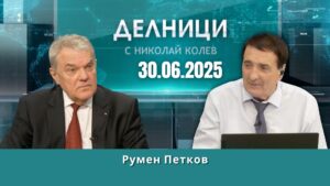 Румен Петков: Трябва да гарантираме ядреното бъдеще на страната