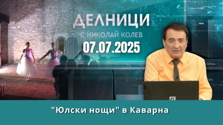 Въздействаща класика през „Юлски нощи“ в Каварна
