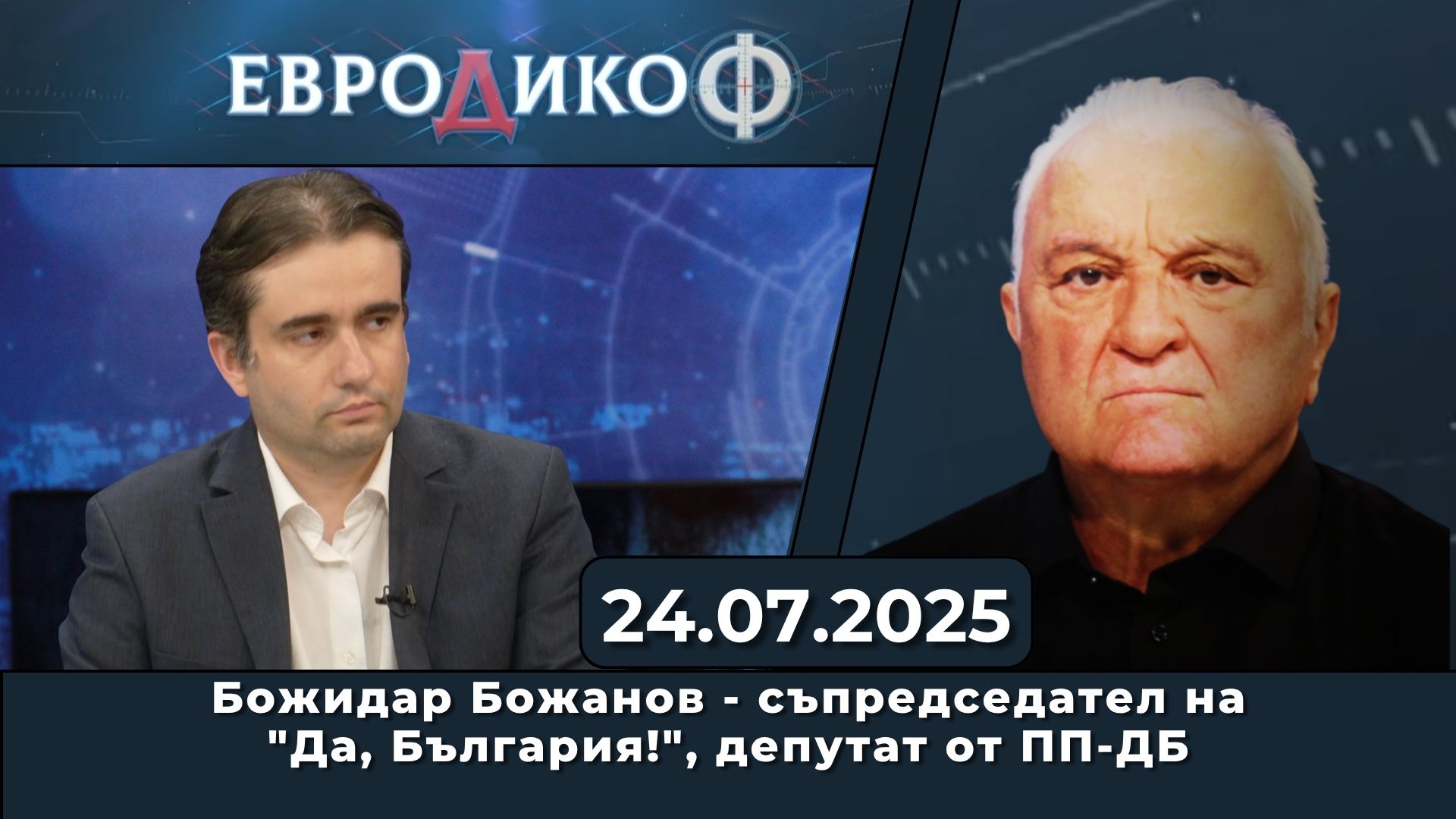 Божидар Божанов, Марияна Стойчева в „ЕвроДикоФ“ – 25.07.2025 год.