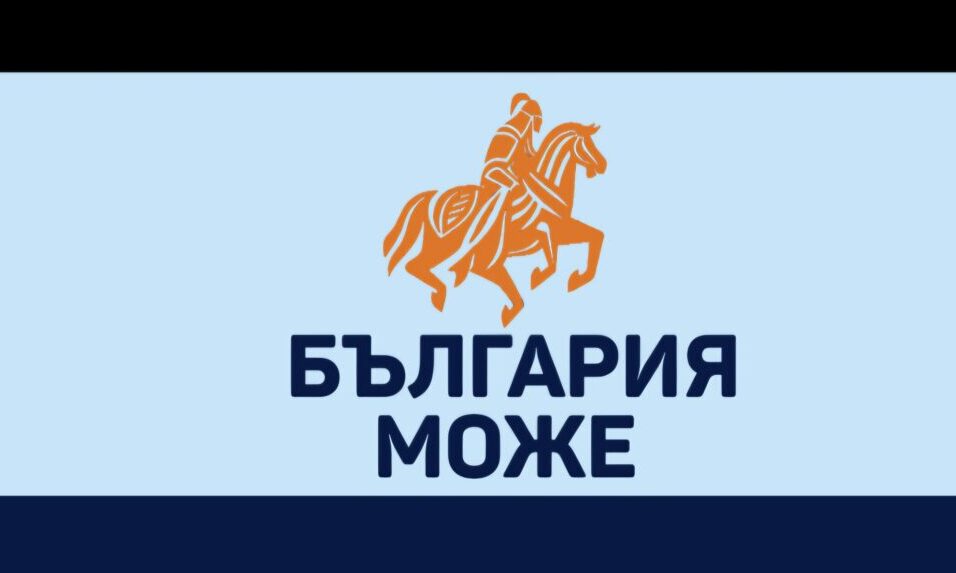 БЪЛГАРИЯ МОЖЕ като политическа партия осъжда остро всички неспортсменски прояви