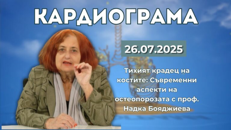 Тихият крадец на костите: Съвременни аспекти на остеопорозата с проф. Надка Бояджиева