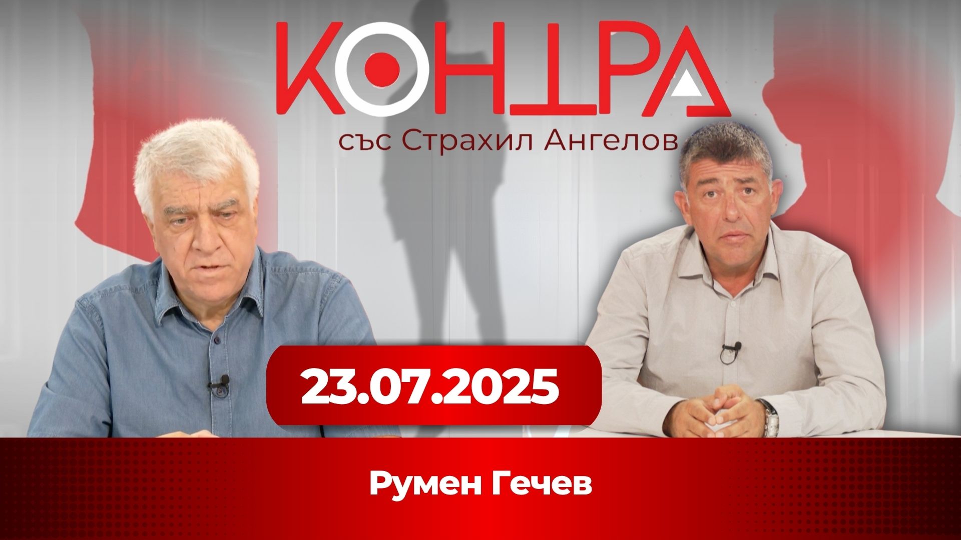 Гечев: ЕС губи контрол – Източна Европа няма да мълчи! | Контра