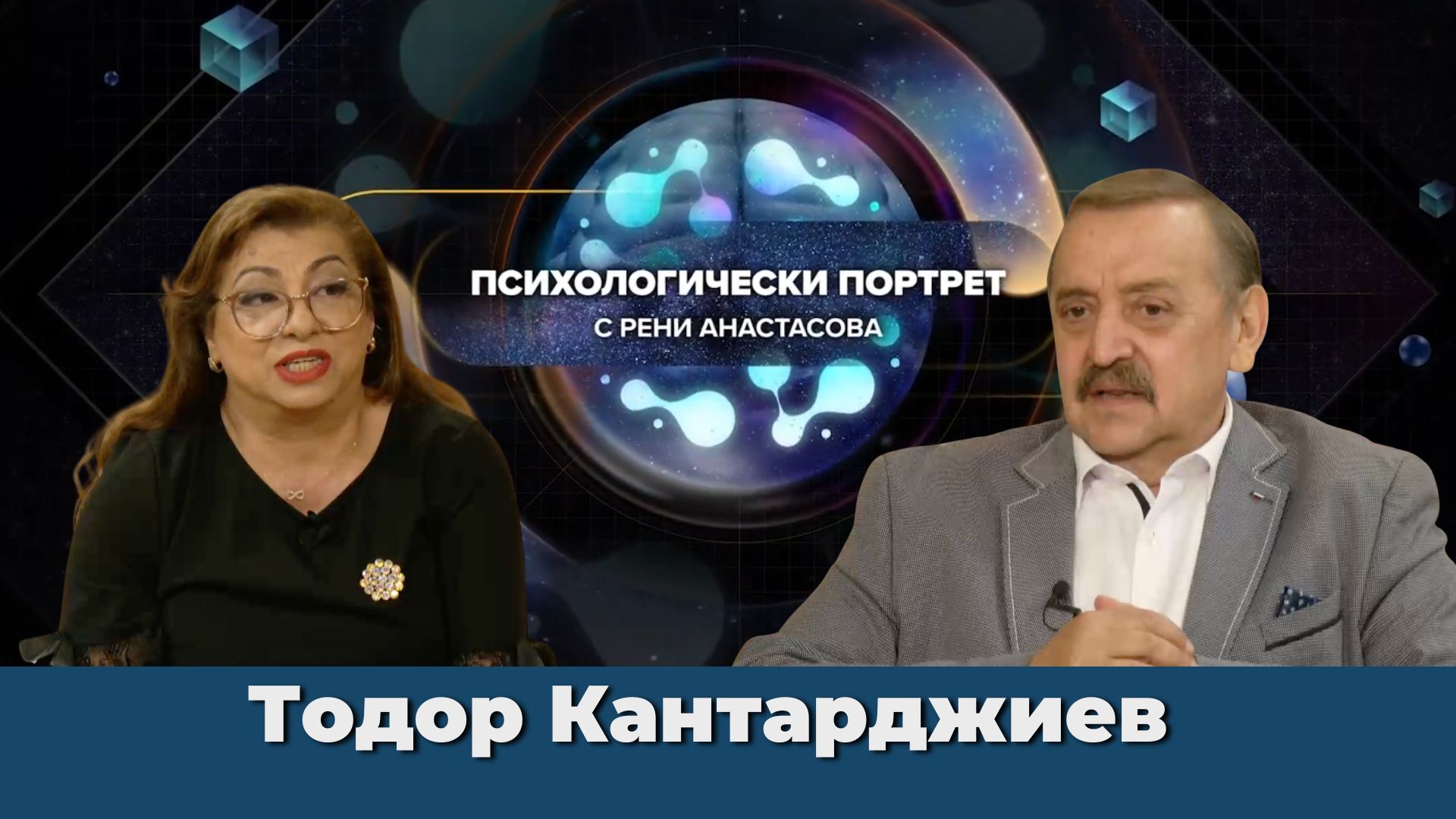 Бактериологични оръжия и биотероризъм – реална заплаха или манипулация? | Психологически Портрет с проф. Тодор Кантарджиев