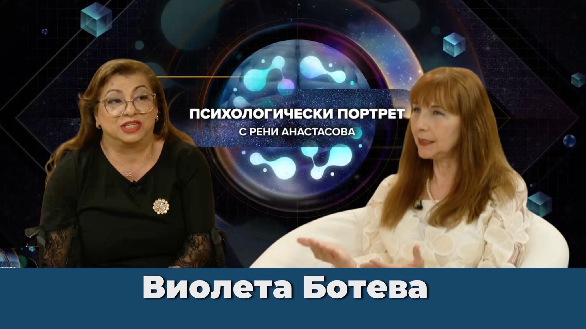 Психологически Портрет с Виолета Ботева