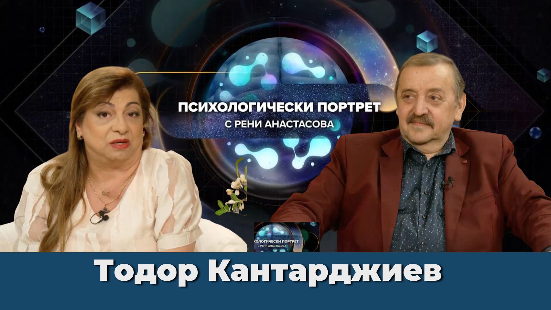 Сексуални болести – какво се случва с младите? | Психологически Портрет с проф. Тодор Кантарджиев