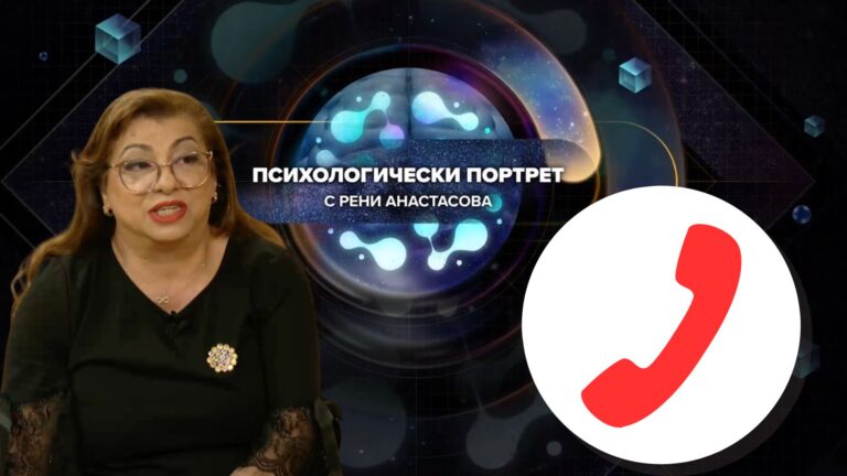 Зрителски въпроси  | Психологически Портрет