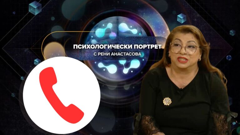 Зрителски въпроси и отговори с Рени Анастасова | Психологически Портрет