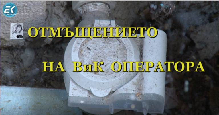 Отмъщението на ВиК оператора