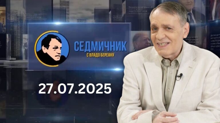 Седмичник с Владо Береану – 27.07