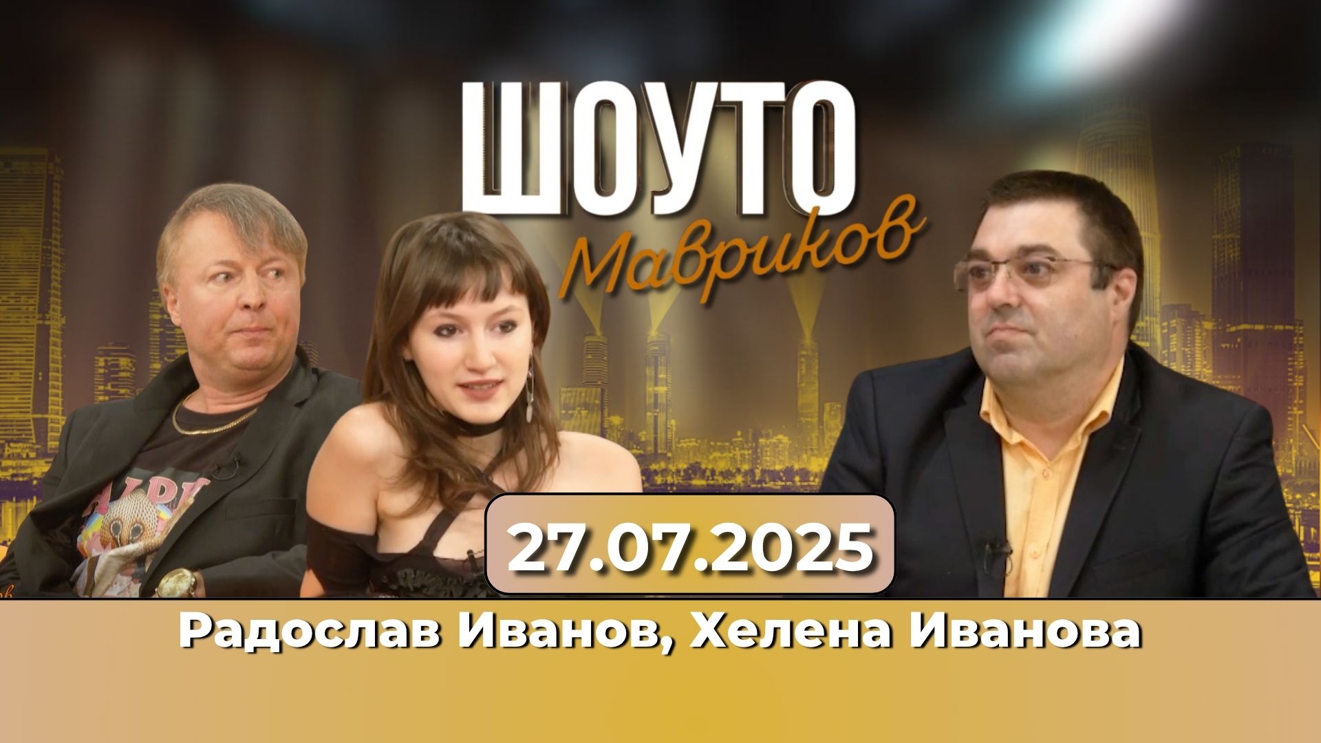 Радослав Иванов – Лорадо и дъщеря му Хелена с вълшебната „Влюбени думи“