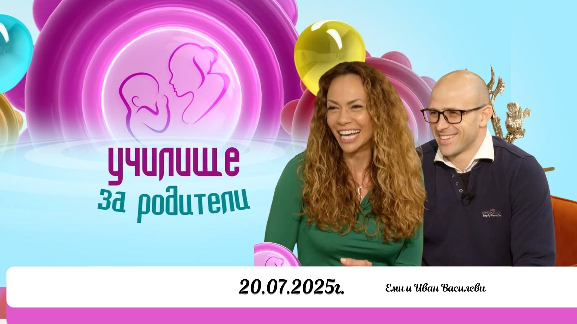 Хранителните добавки и здравето. Какво трябва да знаем? Разговор с Еми и Иван Василеви