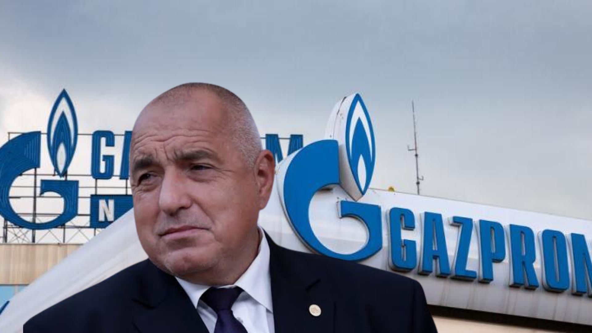 Снимка на Бойко Борисов на фона на Газпром