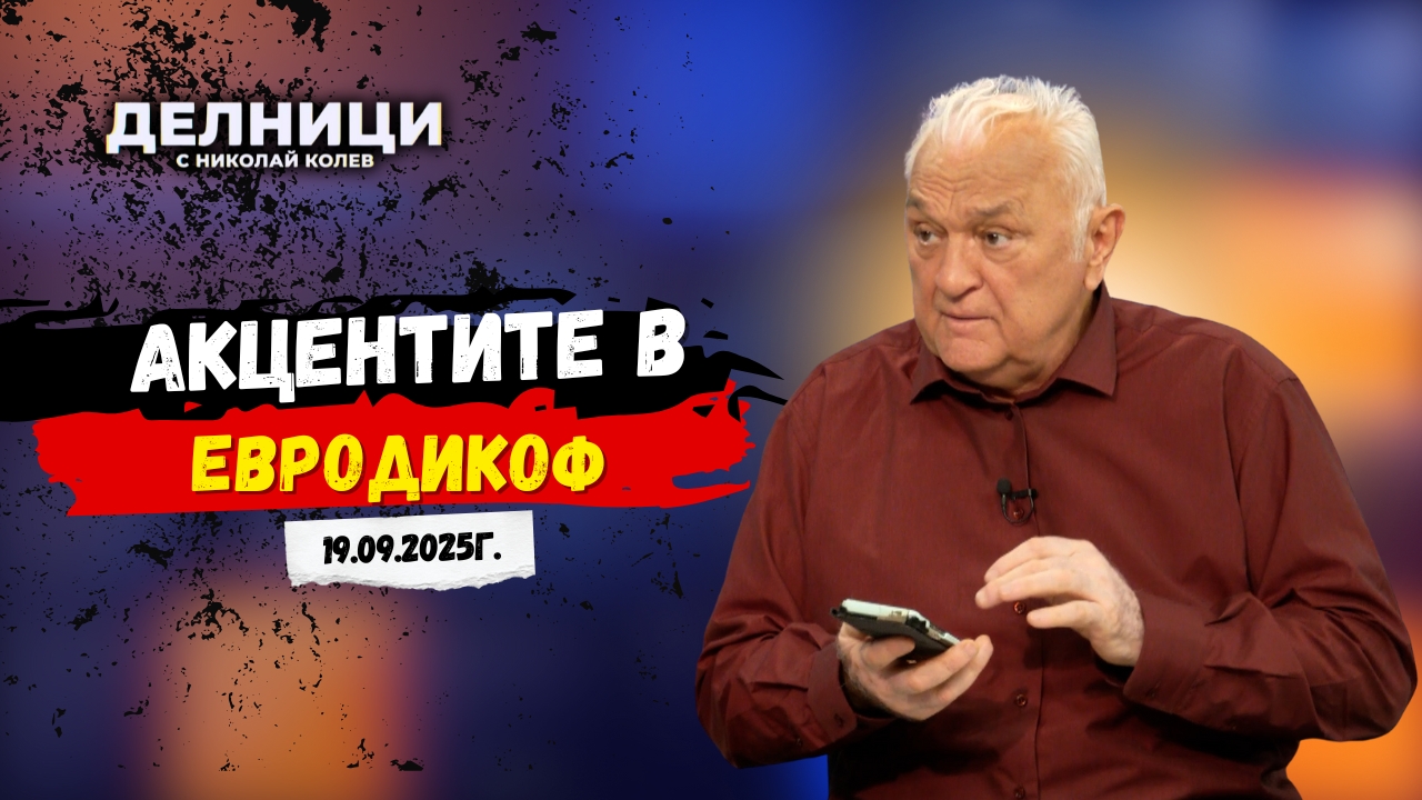 „ЕвроДикоФ“: Как в 70 секунди депутатката Белобрадова предаде целия смисъл на 7-часовите дебати по вота