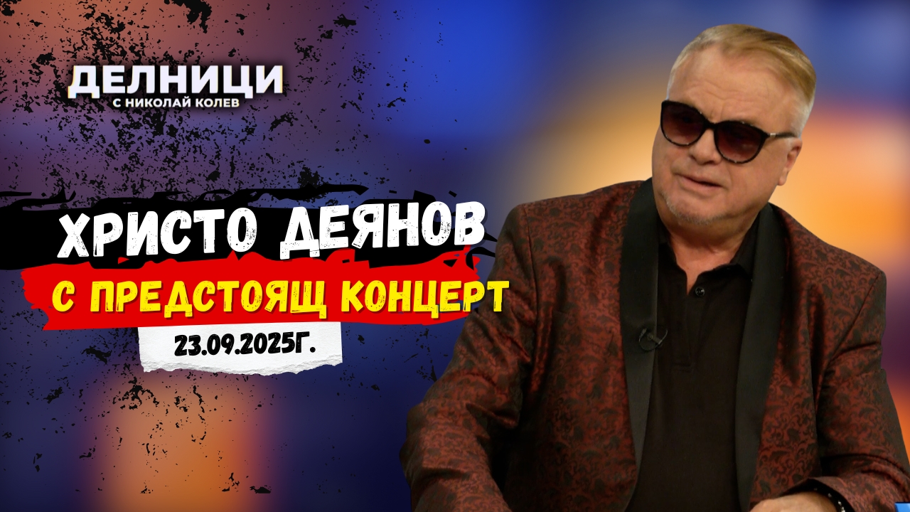 Христо Деянов с предстоящ концерт