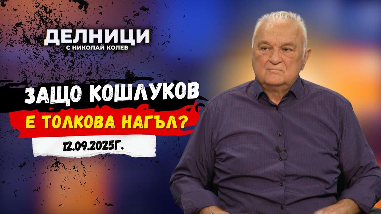 ЕвроДикоФ: Наивният Стажант ще изкаже искреното си възхищение ог генералния директор на БНТ Кошлуков