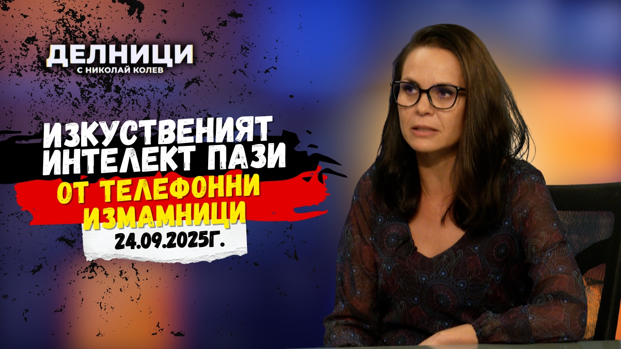 Теодора Личева: Изкуственият интелект пази от телефонни измамници