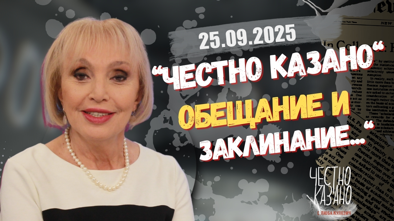 „Честно казано“ – обещание и заклинание…“
