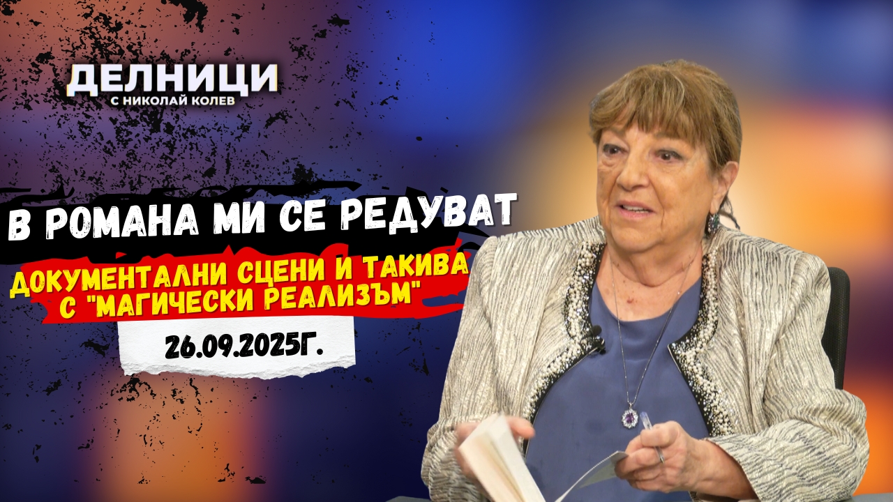 Клара Армандова: „В романа се редуват безпощадно документални сцени, със сцени на „магически реализъм“