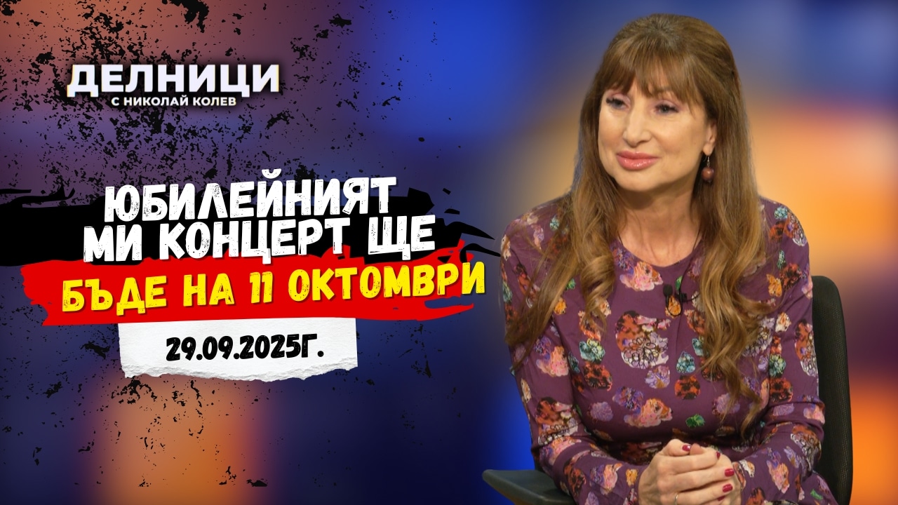 Поли Паскова: Юбилейният ми концерт ще бъде на 11 октомври