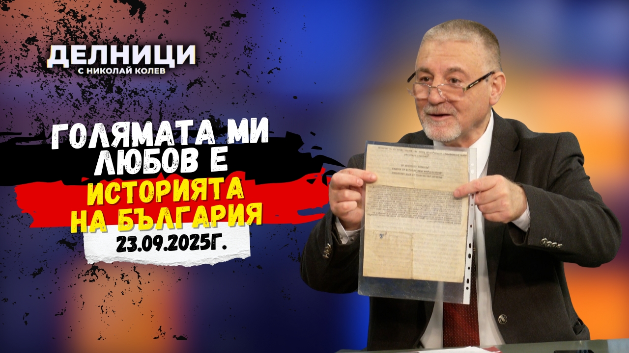 Инж. Георги Мъндев: Голямата ми любов е историята на България