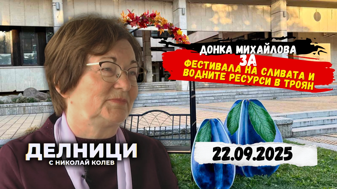 Интервю с кмета на Троян Донка Михайлова