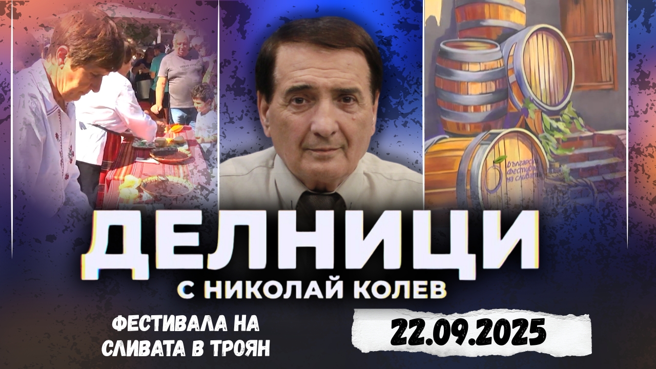 Водещият на „Делници“ Николай Колев на 32-рото издание на Българския фестивал на сливата в Троян