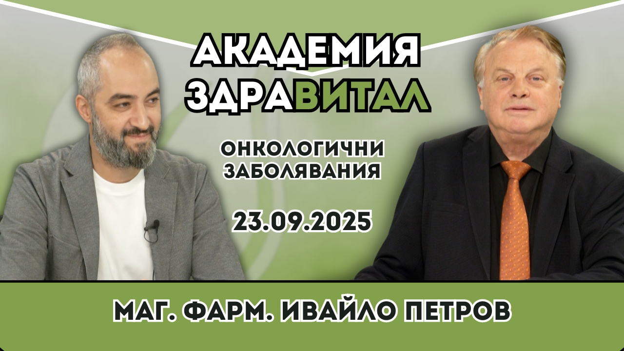 Онкологични заболявания – подходи и методи за лечение