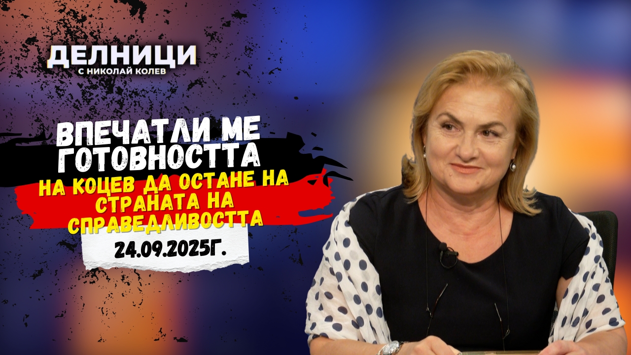 Красимира Катинчарова: Впечатли ме готовността на Коцев да остане на страната на справедливостта