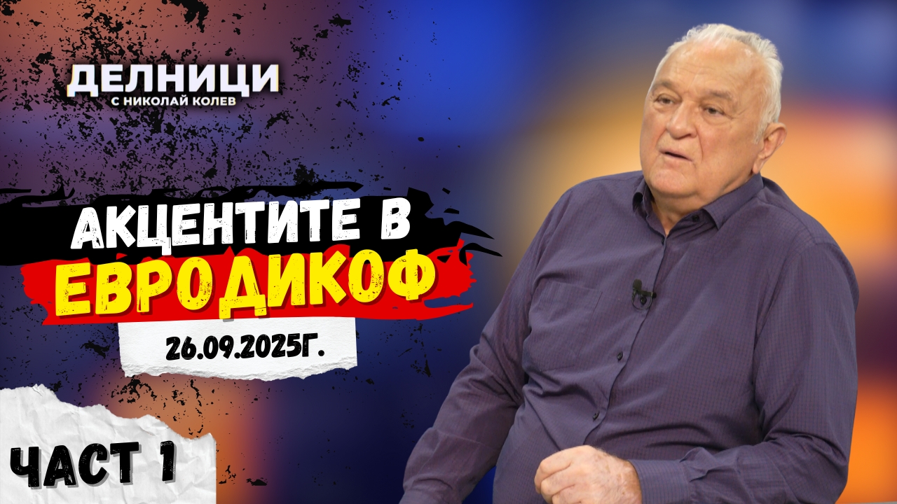 Ина Лулчева с детайли по делото на Коцев в „ЕвроДикоф“