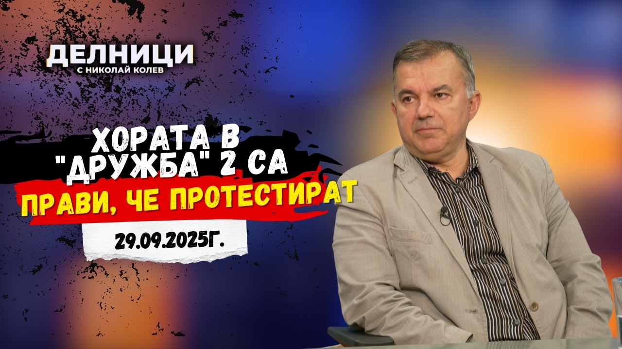 Богомил Николов: Хората в „Дружба“ 2 са прави, че протестират