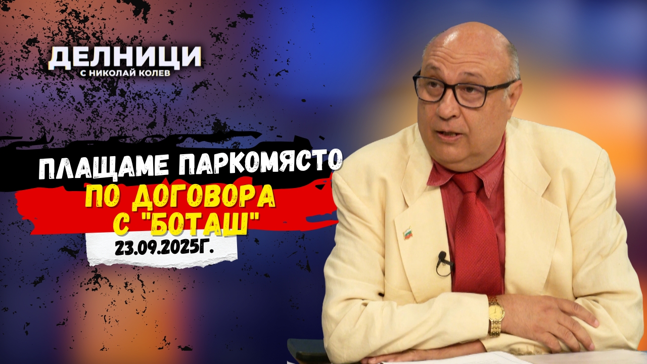 Явор Дянков: Плащаме паркомясто по договора с „Боташ“