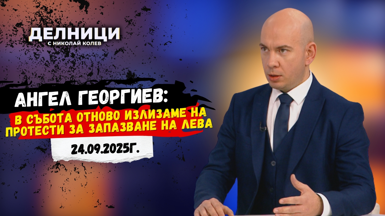 Ангел Георгиев: В събота отново излизаме на протести за запазване на лева
