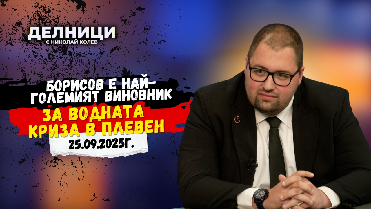 Деян Петков: Борисов е най-големият виновник за водната криза в Плевен