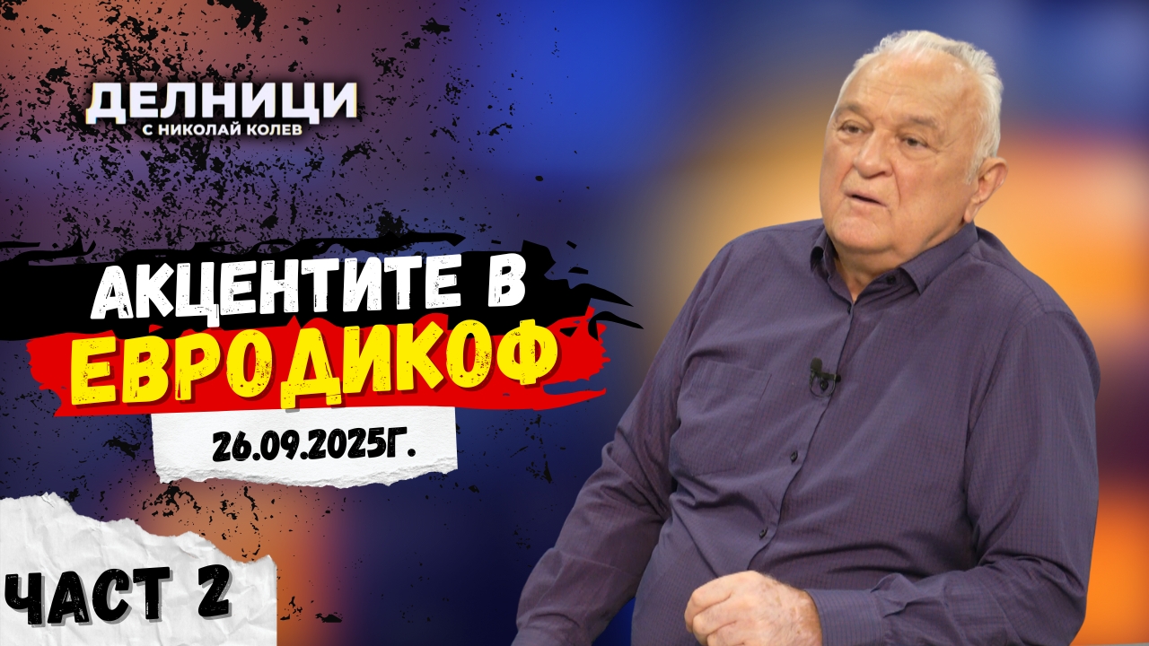 Акценти в „ЕвроДикоф“ – част 2