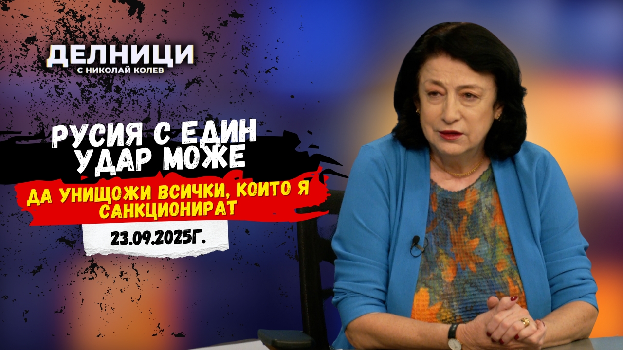 Зорница Илиева: Русия с един удар може да унищожи всички, които я санкционират