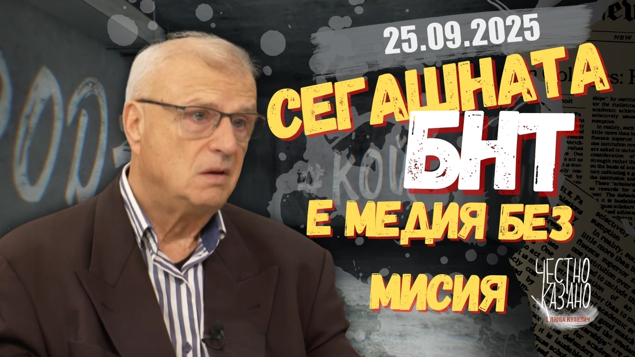 Иво Драганов в “Честно казано с Люба Кулезич” – 25.09.2025 год.