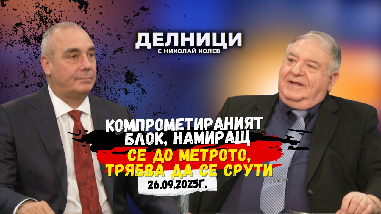 Снежан Иванчев: Компрометираният блок, намиращ се до метрото, трябва да се срути
