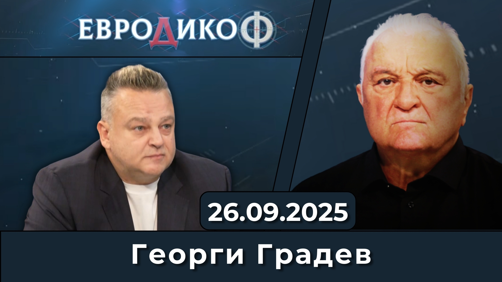Георги Градев в „ЕвроДикоФ“ – 26.09.2025 год.