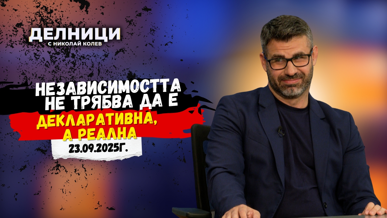 Кузман Илиев: Независимостта не трябва да е декларативна, а реална