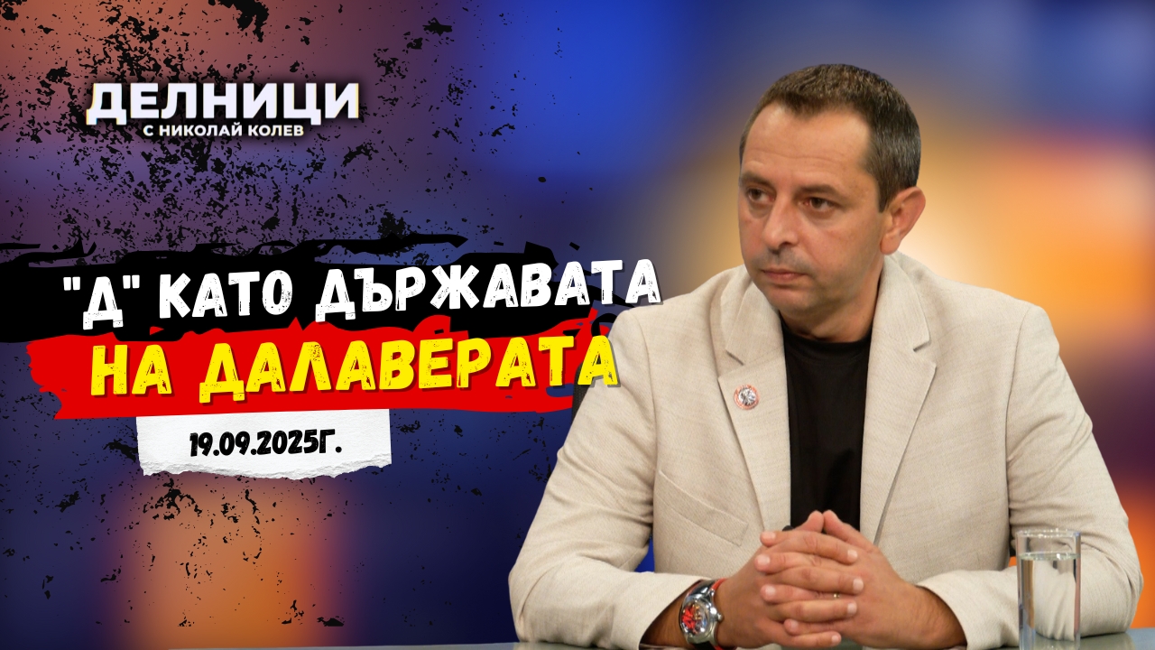 Кирил Веселински: Днес Пеевски ошамари Борисов публично в ефир