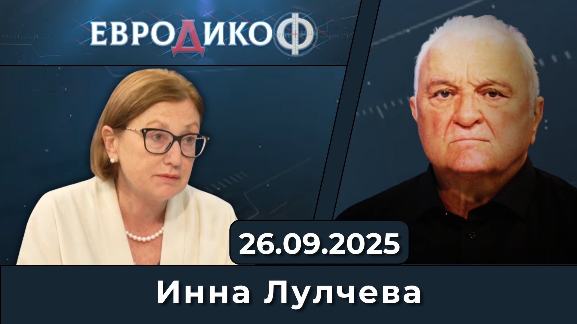 Инна Лулчева в „ЕвроДикоФ“ – 26.09.2025 год.