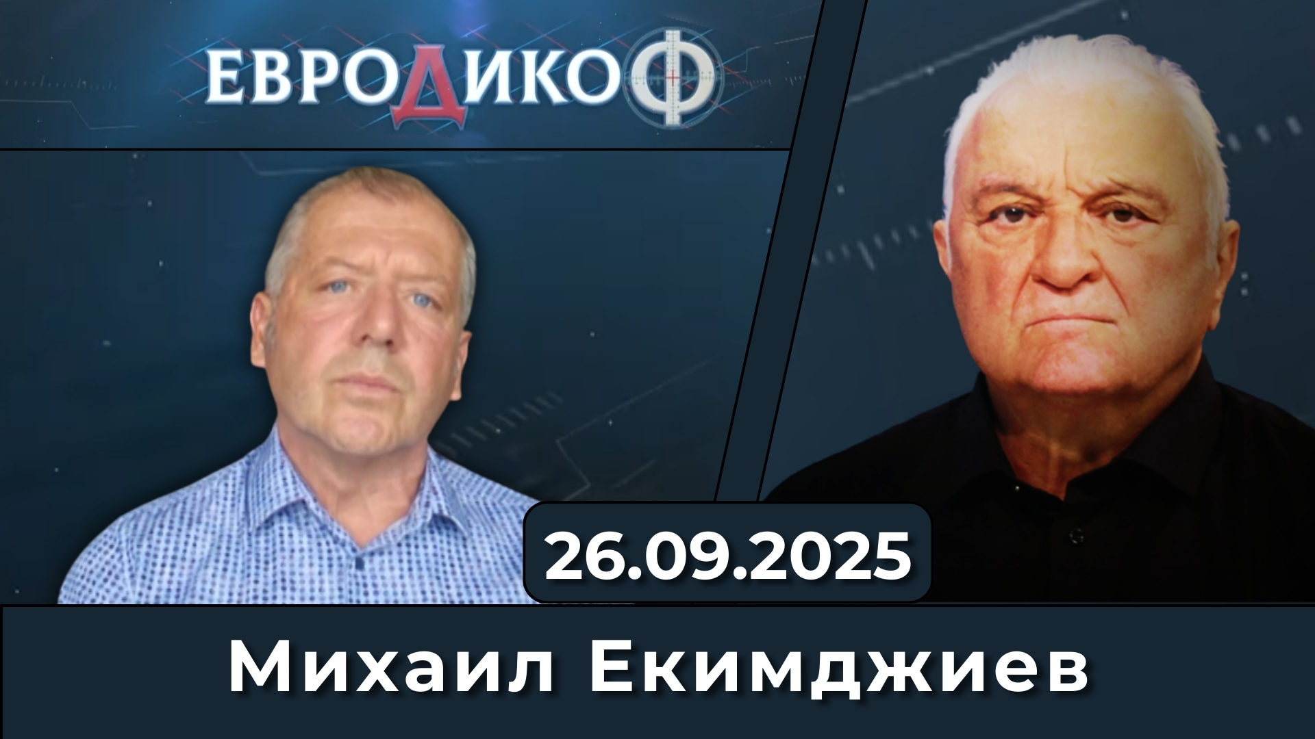 Михаил Екимджиев в „ЕвроДикоФ“ – 26.09.2025 год.
