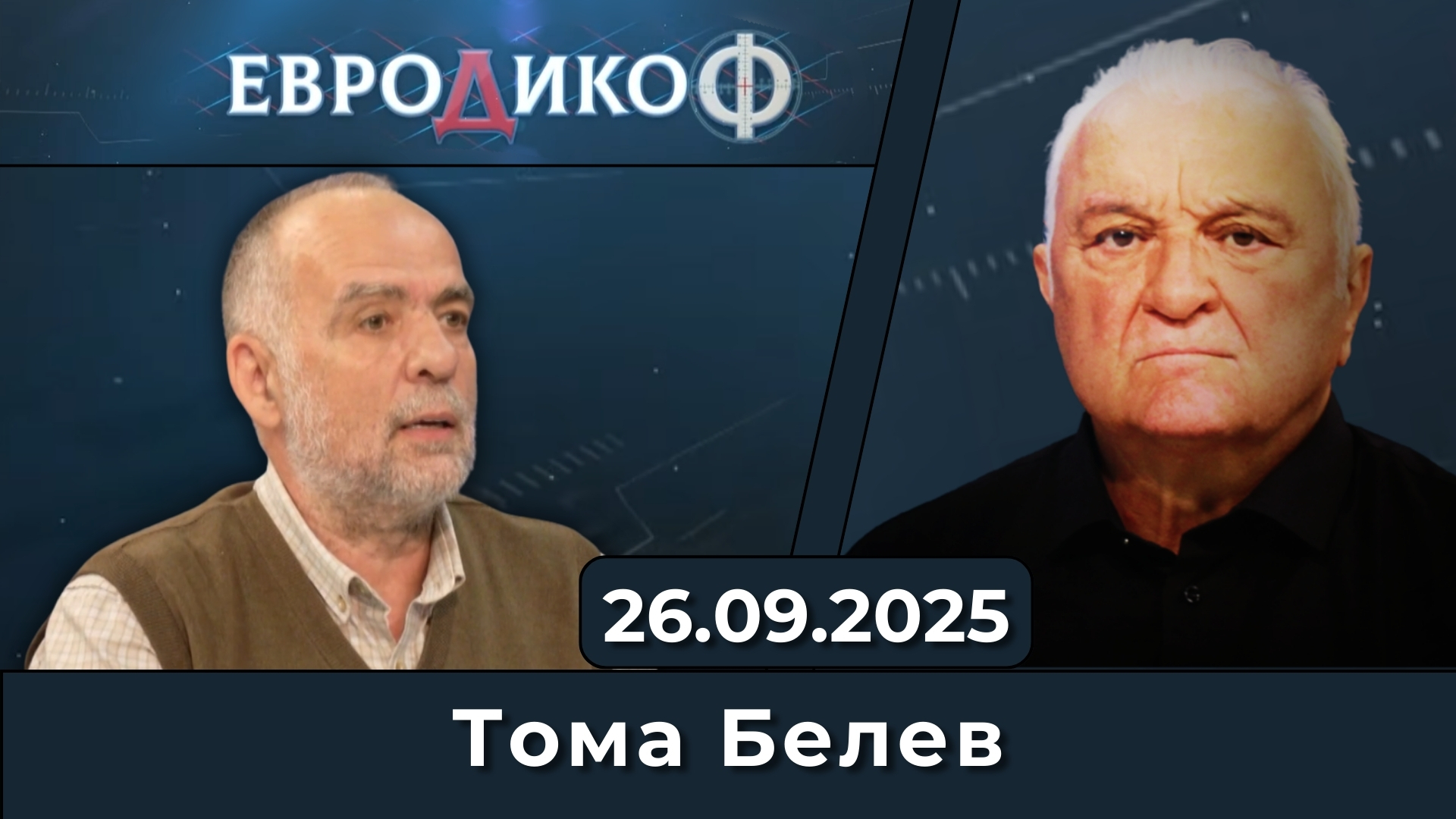 Тома Белев в „ЕвроДикоФ“ – 26.09.2025 год.